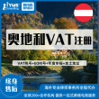 YMS 奥地利中东VAT税号申请注册申报 亚马逊平台