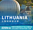 立陶宛商标注册申请