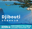 吉布提商标注册申请