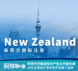 新西兰商标注册申请