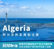 阿尔及利亚商标注册申请