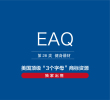 美国商标转让,出售,EAQ—28类健身器材精品商标转让