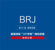 美国商标转让,出售,brj—21类厨房洁具精品商标转让