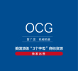美国商标转让,出售,OCG—7类机械机器精品商标转让