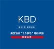 美国商标转让,出售,KBD—21类厨房洁具精品商标转让
