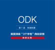 美国商标转让,出售,ODK—7类机械机器精品商标转让