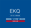 美国商标转让,出售,EKQ—21类厨房洁具精品商标转让