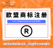 欧盟商标注册