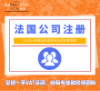 法国公司注册