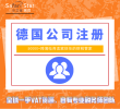 德国公司注册