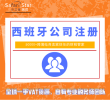 西班牙公司注册