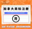 加拿大商标注册