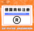 德国商标注册