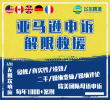 亚马逊申诉-侵权/真实性/ODR/二手/操纵评论/假冒-恢复销售权限