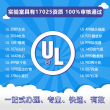 美国UL认证办理ul报告亚马逊类目审核适配器UL2054 数据线UL9990