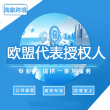 欧盟授权代表 德国产品安全法PordSG注册欧代 DOC声明 欧盟代理人
