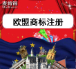 【双11预热活动】欧盟商标注册申请