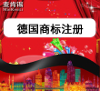【双11预热活动】德国商标注册申请