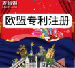【双11预热活动】欧盟外观专利申请注册