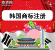 【双11预热活动】韩国商标注册申请