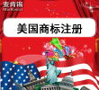 【双11预热活动】美国商标注册申请