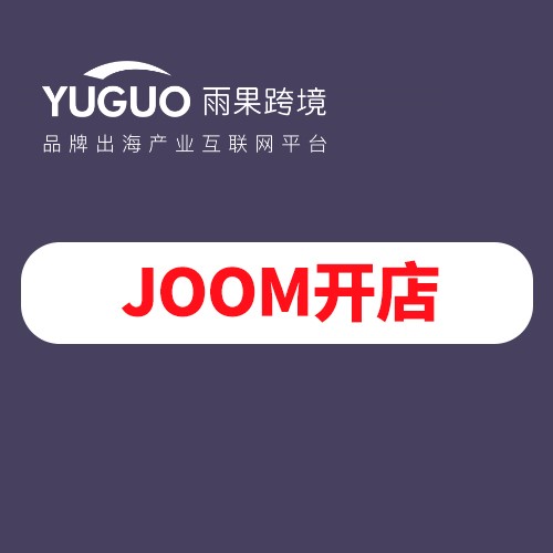 joom开店价格,费用,推荐,哪家好-雨果跨境