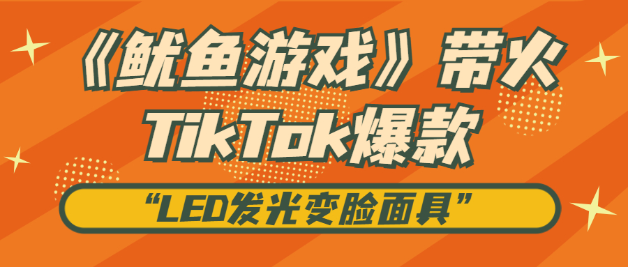 热点ip鱿鱼游戏带火tiktok最新爆款led发光变脸面具从同款面具装扮中