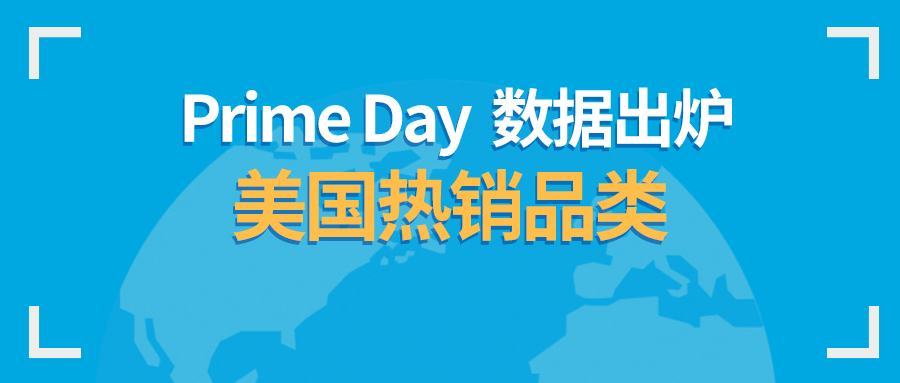 2022年primeday数据出炉美国热销品类抢先看