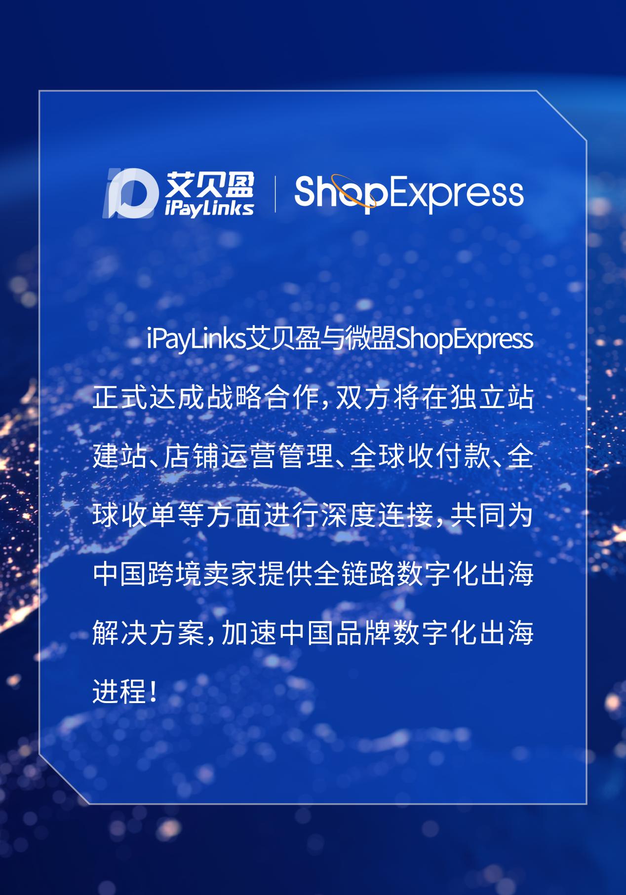 ipaylinks艾贝盈与微盟shopexpress达成战略合作