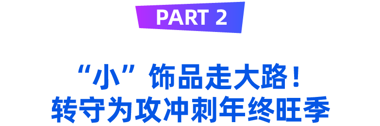 从小白到月销2万单黑马商家因时制宜的选品思路助力冲刺双十一