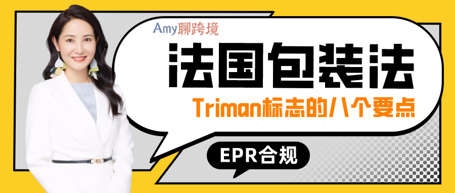 amy聊跨境:法国epr包装法要求的triman标志,有哪八个必须注意的要点?