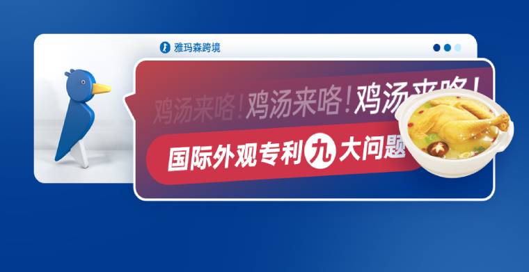 鸡汤来咯国际外观专利九大问题