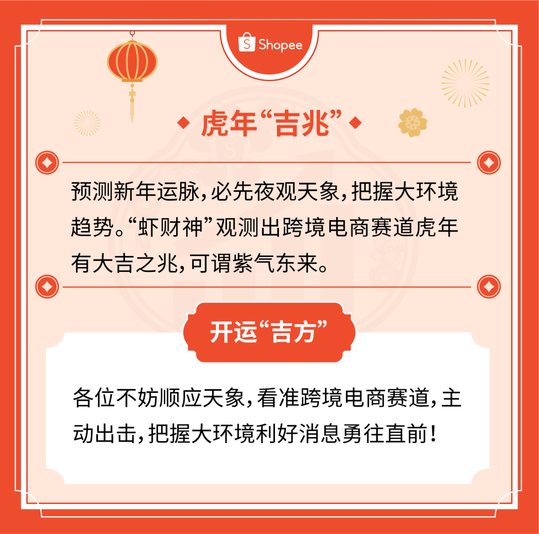 开工大吉shopee财神带你摸清虎年吉兆吉位吉日吉运和吉星开启爆单运势