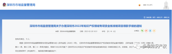领钱了！深圳市2022年知识产权专项资金已批，资助总额高达4458.84万，3月25日截止领款！名单查看！
