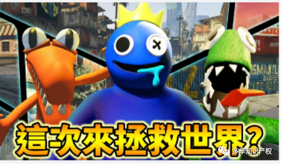 侵权预警!全网火爆游戏:Rainbow Friends彩虹朋友,半年内5次发起版权维权~