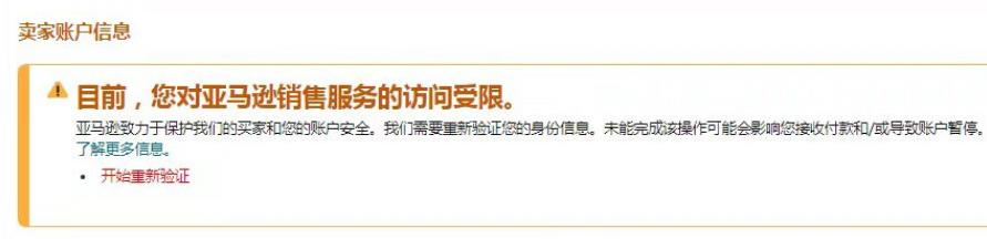 大批亚马逊老账号受限！揭穿服务商过审黑幕(附解决方案)