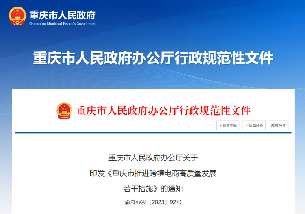 中国跨境电商新势力崛起！重庆跨协成立，擘画新蓝图