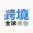 跨境开店导航