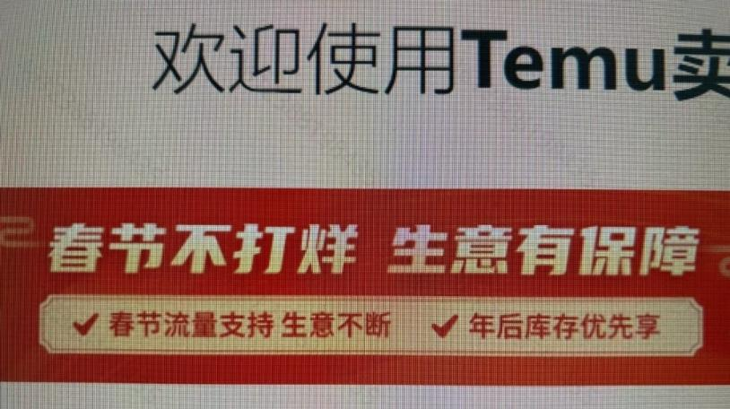 Temu春节放大招！亚马逊卖家新品备货9万件