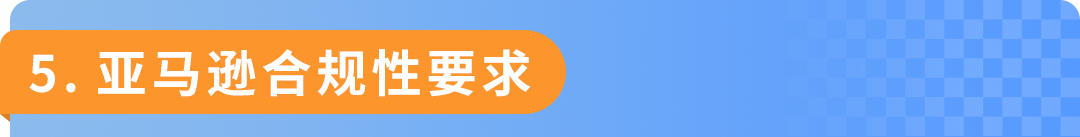 避免下架！亚马逊更新直接验证合规品类，请尽快联系TIC服务商