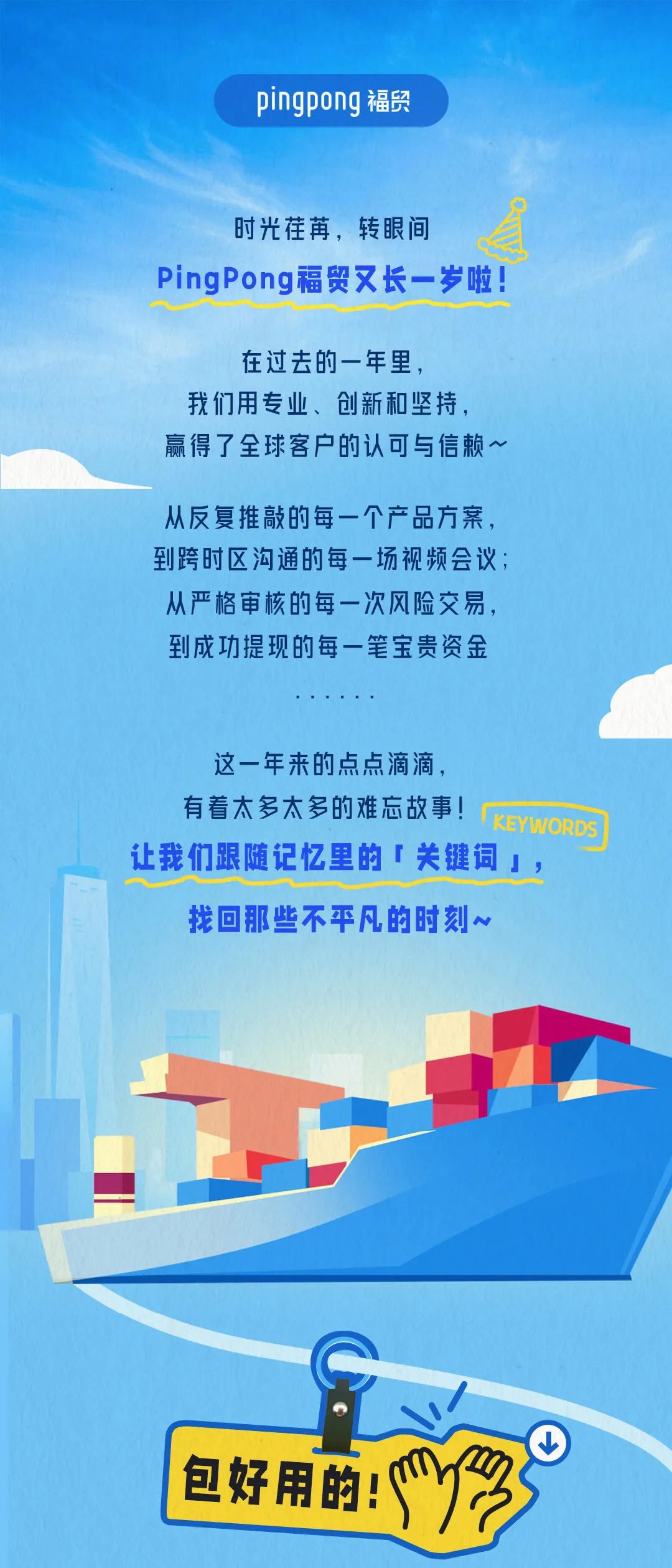 周年庆，闪耀献礼！PingPong福贸过生日啦！