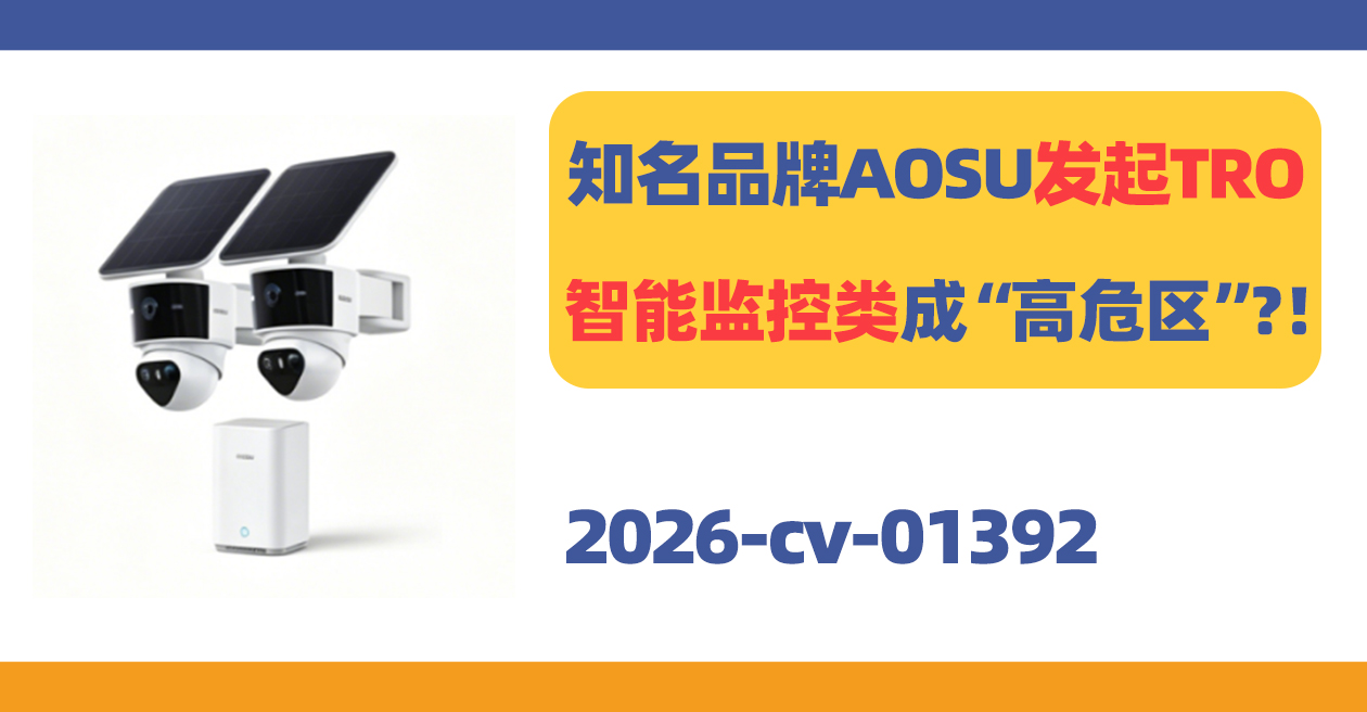 知名安防品牌AOSU发起商标TRO!智能监控类目成“高危区”?!