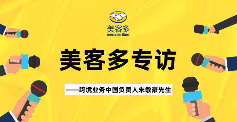 美客多：中国跨境电商卖家掘金拉美的助力器