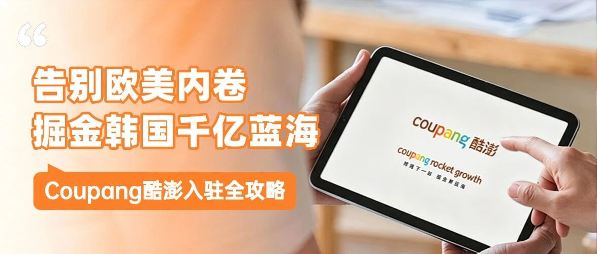 掘金千亿电商蓝海!韩国Coupang酷澎本土店入驻全攻略