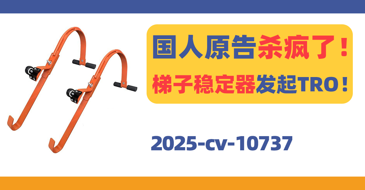 国人原告杀疯了!家用梯子稳定器发起TRO!