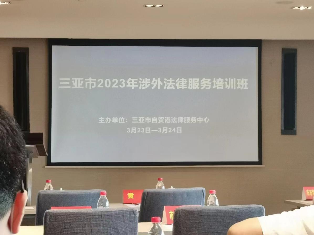 张勇律师受邀参加“2023年三亚市涉外法律服务培训班”活动