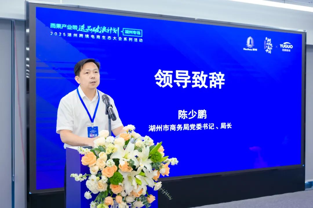 破局・增长・全球化|雨果选品破浪计划·湖州专场隆重启幕，串联产业带势能，开启全球品牌孵化新征程