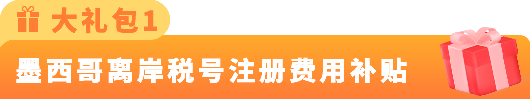 亚马逊特别升级2026年度墨西哥RFC限额限时补贴计划!