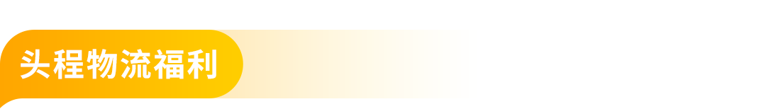 佣金抵扣10万美元、新品佣金降至5%！2026亚马逊新兴站点“真金白银”福利来袭，速戳！