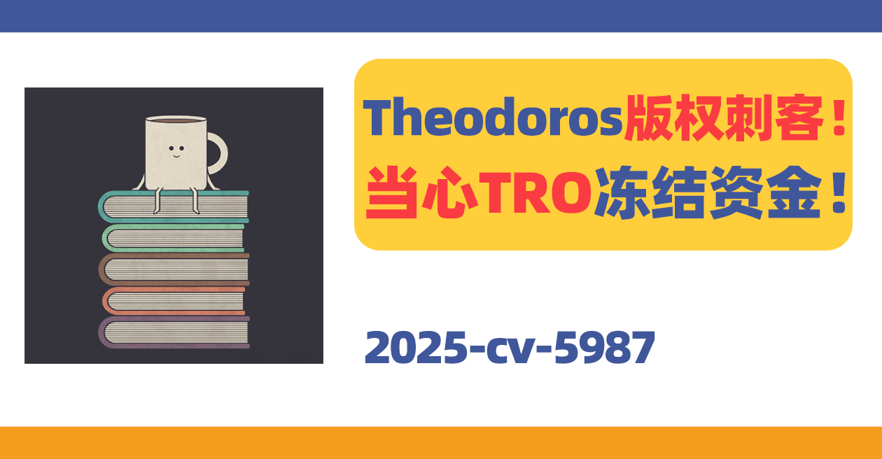 25-cv-5987，Theodoros食物趣味插画版权刺客出击！当心TRO冻结！